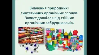Захист довкілля від стійких органічних забруднювачів.