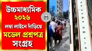 উচ্চমাধ্যমিক ২০২৬🎯 লম্বা লাইনে দাঁড়িয়ে মডেল প্রশ্নপত্র সংগ্রহ✅ কতটা কার্যকরী হবে তোমাদের❓ HS 2026