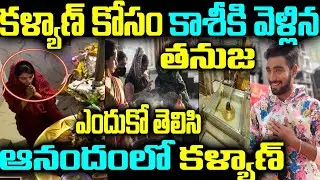 కళ్యాణ్ కోసం కాశీకి వెళ్లిన తనుజ ఎందుకో తెలిసి ఆనందంలో కళ్యాణ్