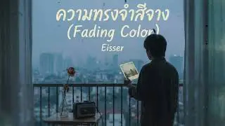 ความทรงจำสีจาง (Fading Color) - Eisser Synth