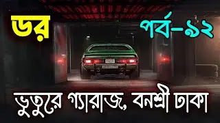 Dar Episode 92｜อน เประสาวน｜Dor By ABC RADIO｜Bengali Horror Audio Story｜Horror Tune