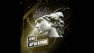 פרק 149 – מהפכת הבינה: קו המשווה