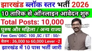 Jharkhand District Block Level Vacancy 2026 Apply Now, Notification, Eligibility Criteria, Last Date