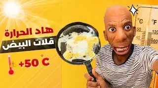 الحرارة ولات كتقلي البيض فالشمس... وبابا كيشرب أتاي سخون !! 😂🔥”
