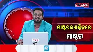 ମାଷ୍ଟରକ୍ୟାଣ୍ଟିନରେ ମାଷ୍ଟର || focus plus