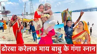 ढोरबा करेलक माय बाबु के गंगा स्नान #maithili_comedy_dhorba #chunalal