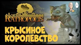 Новый карточный Рогалик! Смесь Kingdom и Slay the Spire! | Ratropolis #1