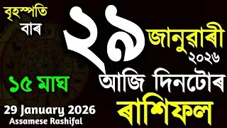 আজিৰ ৰাশিফল ২৯ জানুৱাৰী ২০২৬ ! Rashifal Assamese | Horoscope Today ! আজিৰ ভাগ্যফল ! 29 January 2026