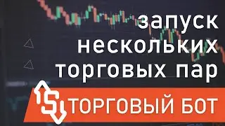 🚩Запуск нескольких торговых пар ★ Торговый бот на Binance (SpotBOT)