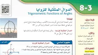 الدوال المثلثية للزوايا الجزء الاول رياضيات ٢-٣