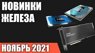 Ноябрь 2021. Самые ожидаемые процессоры и видеокарты, материнские платы