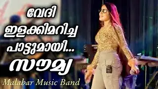 ഇതാണ് മക്കളേ ഗാനമേള പൊളിച്ചടക്കി | Soumya Rinto | Malabar Music Band | Ganamela | Trending