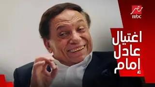 برنامج الحكاية/ تفاصيل اغتيال وغيرها من المفاجأت في فيلم وثائقي عن الزعيم عادل إمام