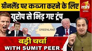 Venezuela पर किया कब्जा, अब Greenland पर डोनाल्ड ट्रंप का क्या है स्ट्रेटेजिक गेम ? | US Politics