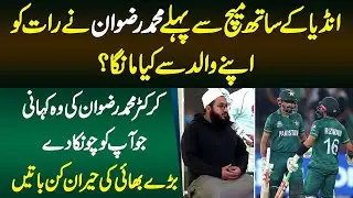 India Ke Sath Match Se Pehley Mohammad Rizwan Ne Raat Ko Apne Walid Se Kya Manga? Dilchasp Batain
