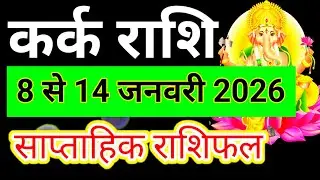 कर्क राशि 8 से 14 जनवरी 2026 साप्ताहिक राशिफल/Cancer weekly horoscope/Kark January dusra saptah