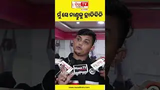 ମୁଁ ସେ ନାଣ୍ଡୁକୁ ଛାଡିବିନି | Sonali Panda | Nandu Babu | Jatra Khabar | Jatra Update | Sonali Nandu