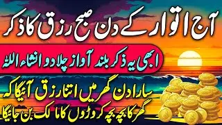 subha ka zikir | aj itwar kay din subha ka zikir | subha kay wakhat rizq ka zikir | صبح رزق کا ذکر