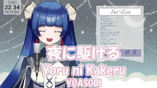【稍麦】夜に駆ける(Yoru ni Kakeru)/YOASOBI【歌枠切り抜き】 English sub