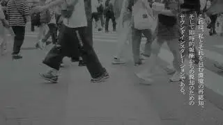 -SFCクリエイター奨学金- 「Refelt - the disregarded sonic ambience surrounding us」