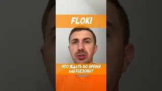 Floki. Что ждать от этого мемкоина во время альтсезона? #floki #инвестиции #мемкоины #мемкоин