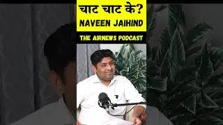 चाट चाट के ? || Naveen JaiHind || The Airnews Podcast || Haryana NO.1 podcast