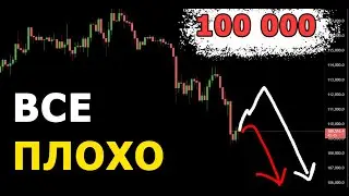 Биткоин в ПЕЧАЛИ. Я хочу всех вас ПРЕДУПРЕДИТЬ ...