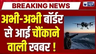 Pakistani Drone near Indian Border: पाकिस्तानी ड्रोन बॉर्डर पर फेल, सेना ने दिखाया दम! Breaking |