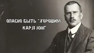 🧠 Почему быть «хорошим» разрушает тебя | Карл Юнг и тёмная сторона личности