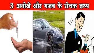 3 अनोखे और गजब के रोचक तथ्य | Amazing Facts In Hindi | 3 Unique Facts | #shorts #shortsvideo