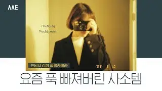사소템│요즘 푹 빠져버린 빈티지 감성 필름카메라 ❤︎│Mochipeach's Fave