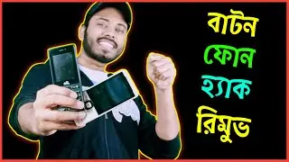 বাটন ফোন হ্যাক বন্ধ করবেন কিভাবে | ফোন হ্যাক রিমুভ করুন | TechXtra Sk !!