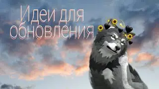 ✨ Идеи для обновления ✨//WildCraft//