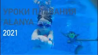 Урок плавания +90 (538) 208 35 00 Мухамед Алания 100 TRL 1 час