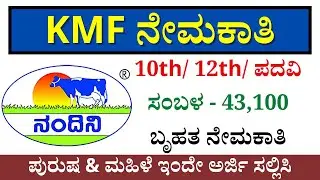 KMF Recruitment 2023 | KMF Jobs | 10th/12th/Degree | KMF SHIMUL Notification 2023