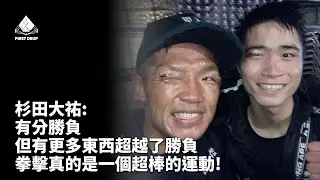 超越勝負的感動 杉田大祐:ボクシングって本当に素晴らしいスポーツですね