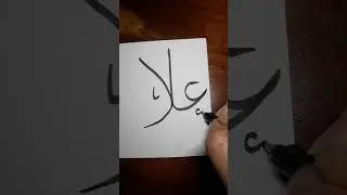 OLAA #art #kalam #arabic #calligraphy #nameart #islam #kaligrafi #shorts #CahayaKhat