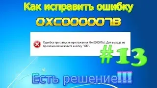 Видеоурок #13 о том, как исправить ошибку 0xc000007b