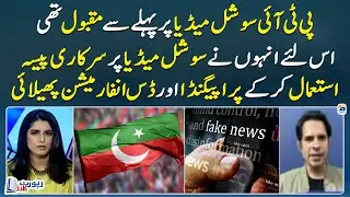 PTI used government money to spread propaganda and disinformation on social media - Shahzad Iqbal