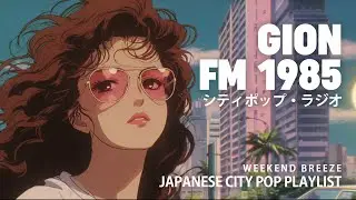 G I O N　F M　1 9 8 5 &ndash; 日本のシティポップ 80s JAPANESE CITY POP 🎵  【Weekend Breeze 09】