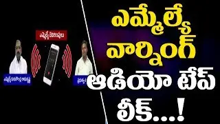 TDP MLA Kurugondla Ramakrishna Warning Audio Tape Leak || Govt Employee || Ballot Votes