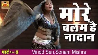 More Balam Hai Nadan Part 2  (Bundeli Rai Naach) By Ram Kripal Rai,Parvati Rajput