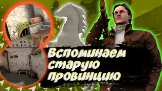 Вспоминаем старую провинцию...