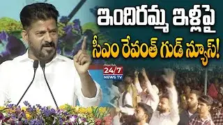 నిర్మల్ గడ్డపై రేవంత్ సంచలనం! | CM Revanth Reddy Sensational Speech at Nirmal