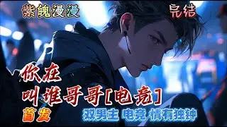 🌈 双男主电竞🌈 完本🔥《你在叫谁哥哥[电竞]》【全】🔥江时是一名游戏主播，容貌出挑技术顶尖也是一个极端手控加颜控。直到江时在最近大火的TLG战队上看到他们队长谢叙的照片——天菜！江时：又活了。