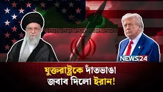 স্ট্যান্ডবাই মুডে ইরানের সশস্ত্র বাহিনী, প্রস্তুত যুক্তরাষ্ট্রও! | Iran warns US | Iran  | NEWS24
