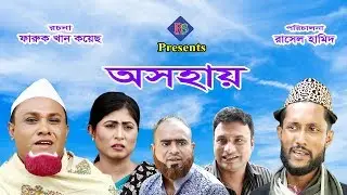 অসহায় | সিলেটি নাটক | OSOHAY | SYLHETI NATOK | KOTAI MIA | KATTUSH ALI | SYLHETI NATOK