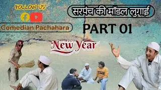 सरपंच की मॉडल लुगाई ! Part 01 ! #comedy #1ksubscribers 