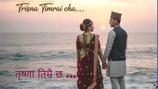 Trisna Timrai Cha. New Nepali Song.तृष्णा तिम्रै छ।