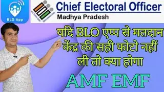 YADI BLO APP SE MATDAN KENDRA KI SHI PHOTO NAHI LI TO KYA HOGA? ONLINE PANCHAYAT | BLO | AMF | EMF |